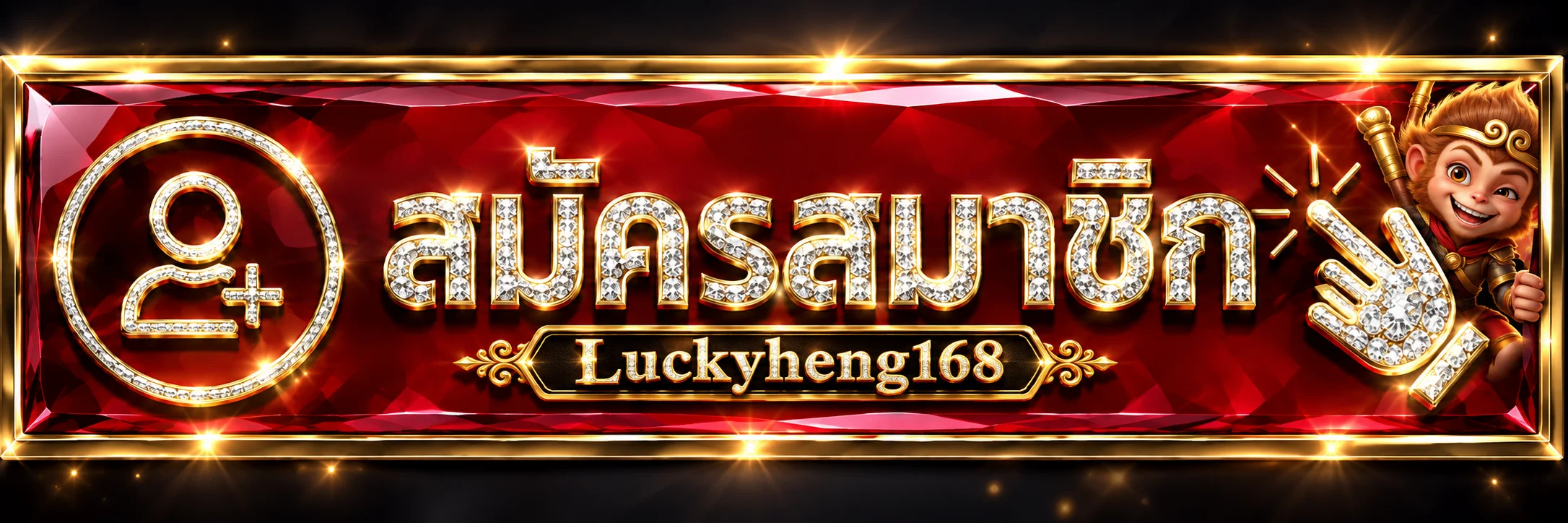 ปุ่มสมัคร Luckyheng168 ทางเข้าเว็บตรง
